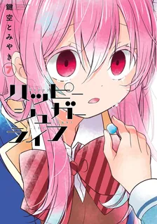 ハッピーシュガーライフ、7巻表紙
