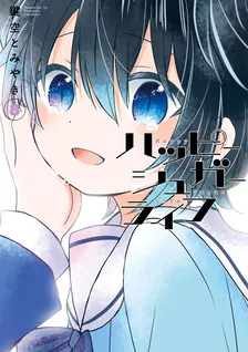 ハッピーシュガーライフ、8巻表紙