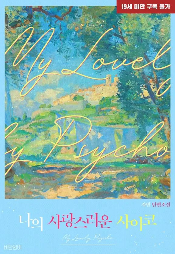 私の愛しいサイコ