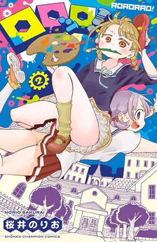 ロロッロ！、2巻表紙