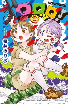 ロロッロ！、3巻表紙