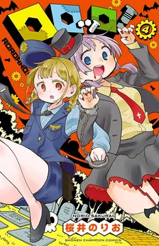 ロロッロ！、4巻表紙