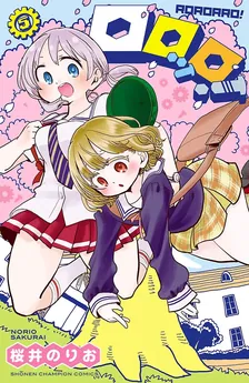 ロロッロ！、5巻表紙