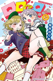 ロロッロ！、7巻表紙