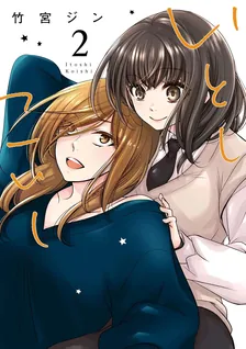 いとしこいし、2巻表紙
