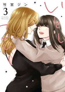 いとしこいし、3巻表紙