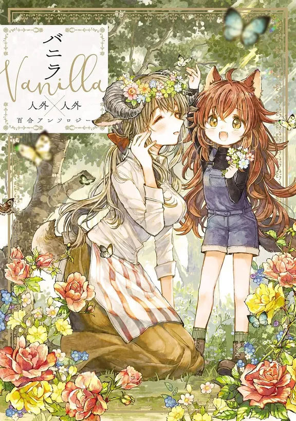 バニラ Vanilla 人外×人外百合アンソロジー
