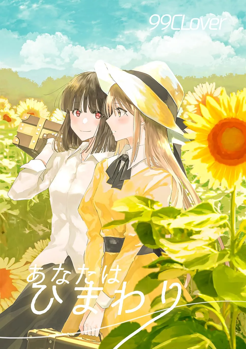 「あなたはひまわり」表紙
