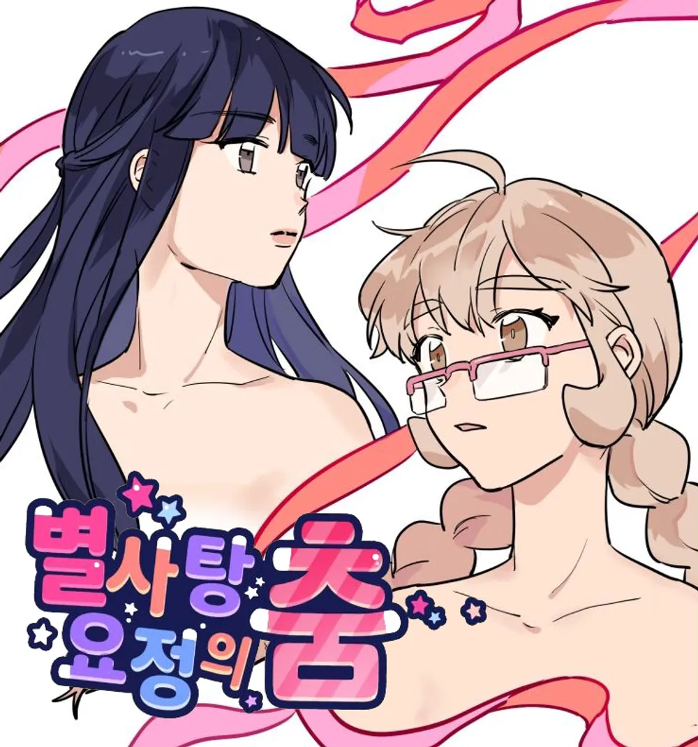 별사탕 요정의 춤 표지