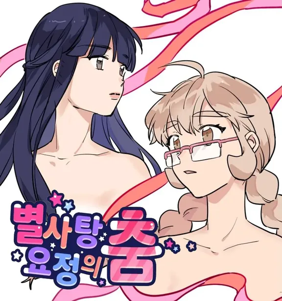 スターキャンディ妖精のダンス