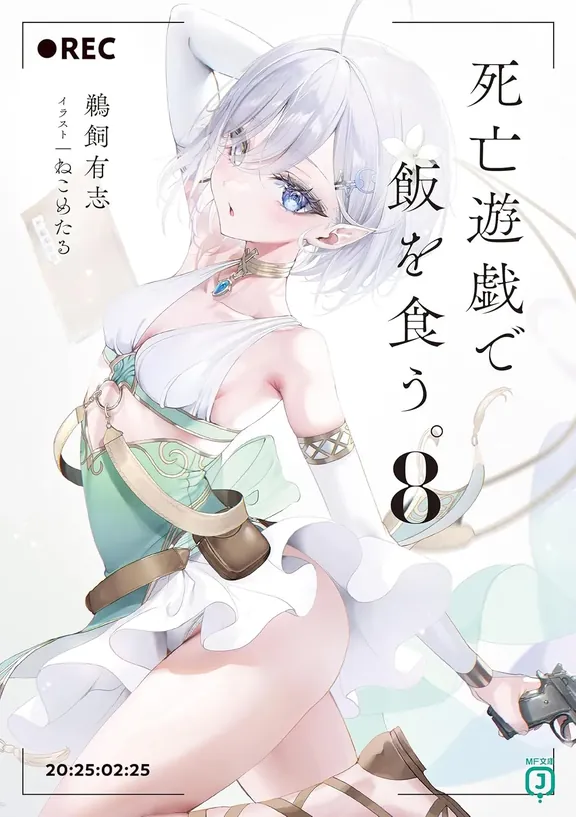 死亡遊戯で飯を食う。