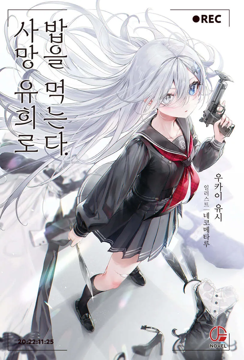 사망 유희로 밥을 먹는다. 1권 표지