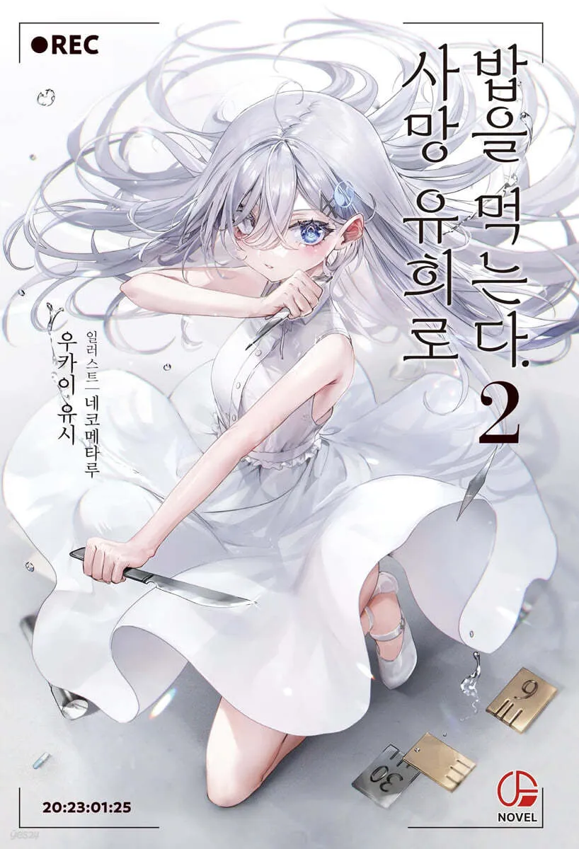사망 유희로 밥을 먹는다. 2권 표지