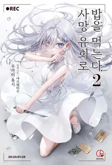 사망 유희로 밥을 먹는다. 2권 표지