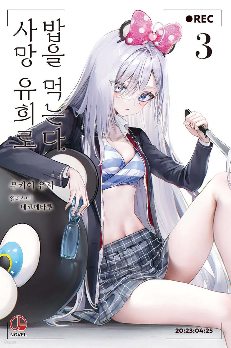 사망 유희로 밥을 먹는다.