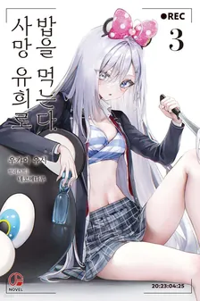 사망 유희로 밥을 먹는다. 3권 표지