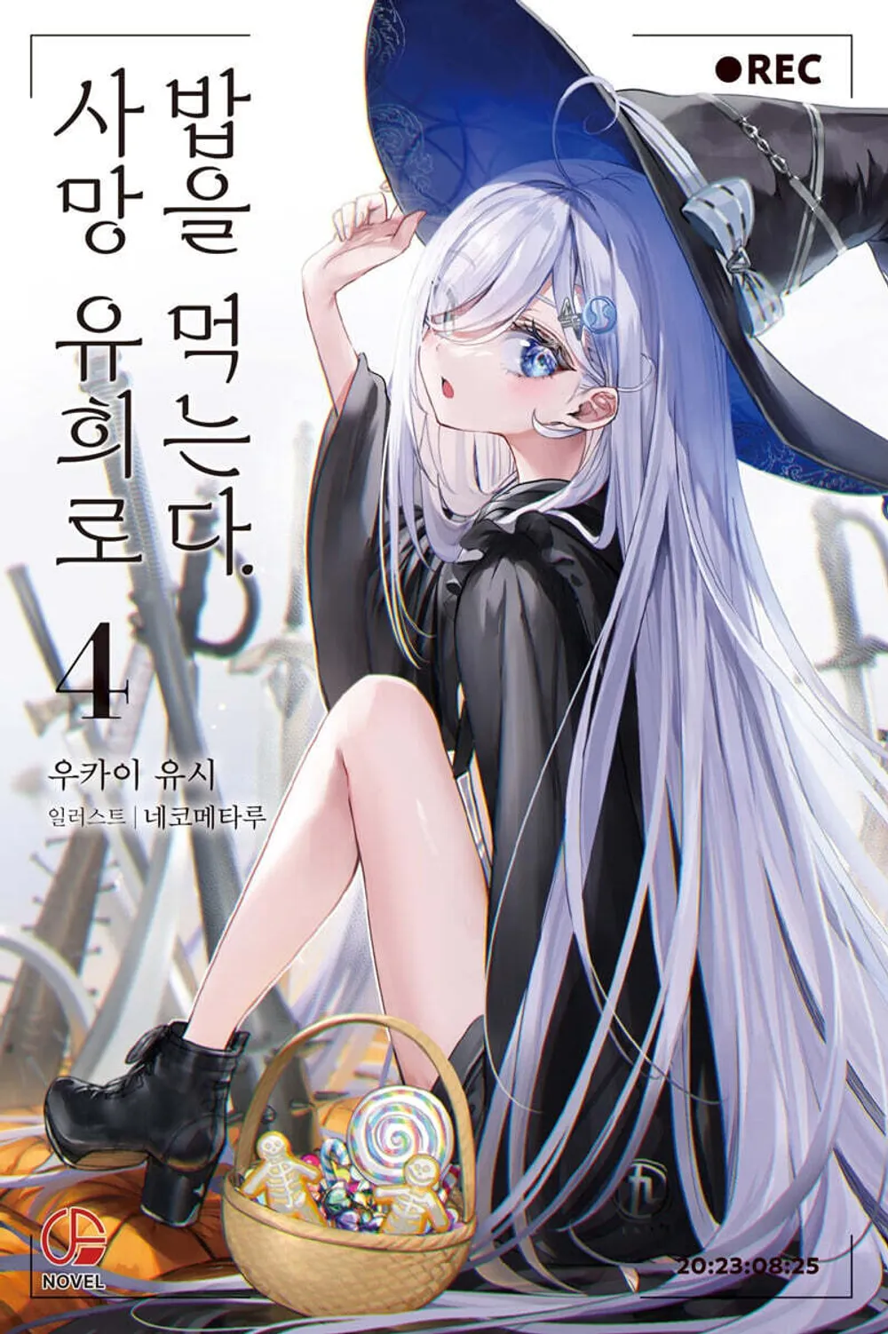 사망 유희로 밥을 먹는다. 표지