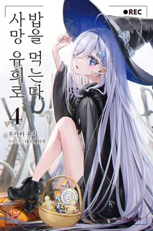 사망 유희로 밥을 먹는다. 4권 표지
