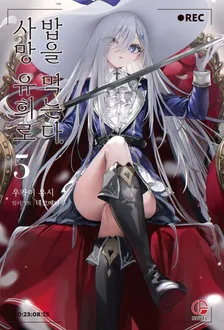 사망 유희로 밥을 먹는다. 5권 표지