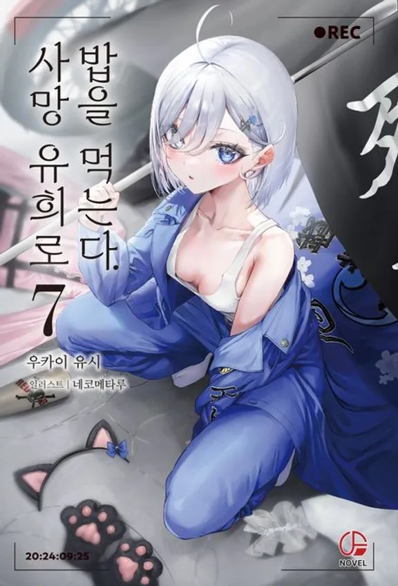 사망 유희로 밥을 먹는다.