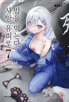 사망 유희로 밥을 먹는다. 7권 표지