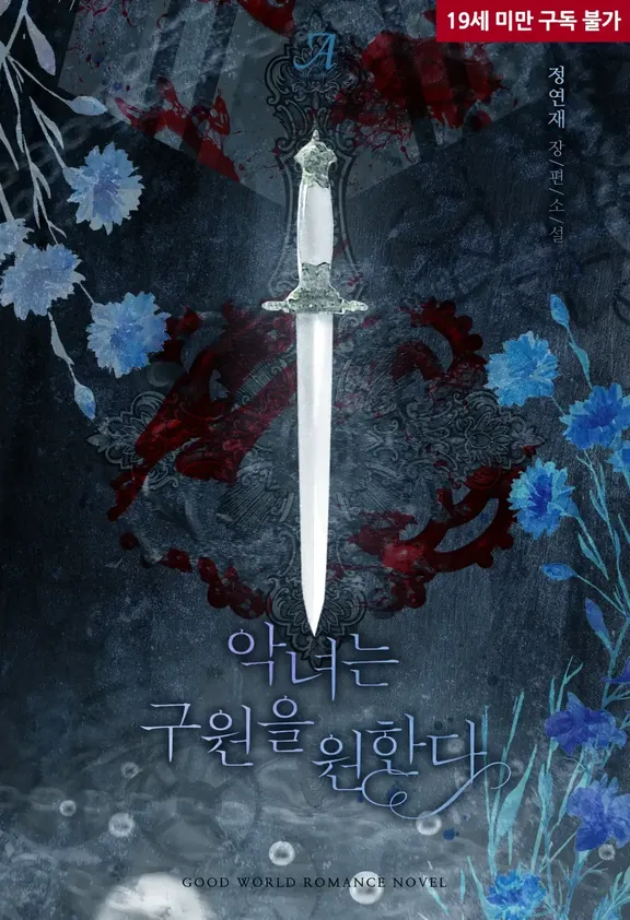 悪女は救いを求める