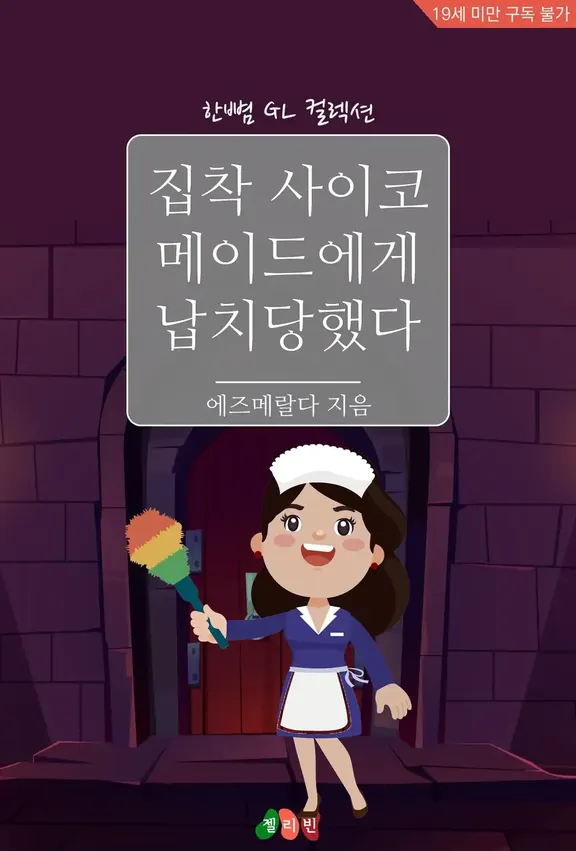 執着サイコメイドに拉致された