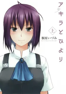 アキラとひより