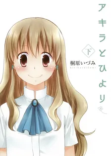 アキラとひより、2巻表紙