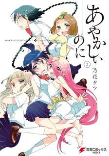 あやかしぃのに、2巻表紙