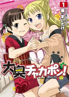 大奥チャカポン!