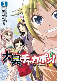 大奥チャカポン!、2巻表紙