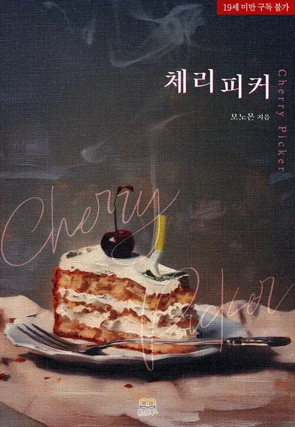 チェリーピッカー