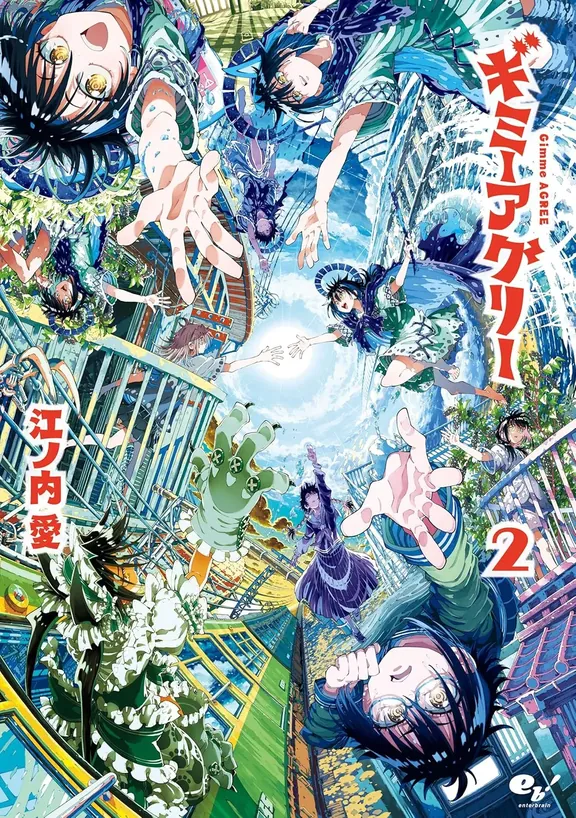 ギミーアグリー