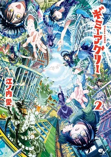 ギミーアグリー、2巻表紙