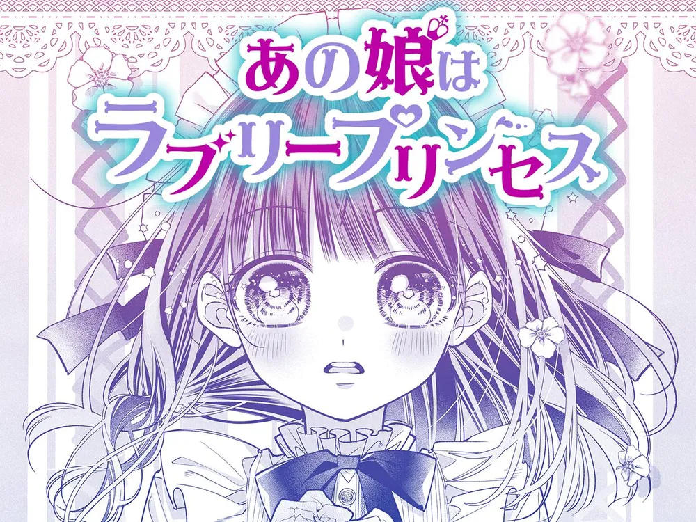 「あの娘はラブリープリンセス」表紙