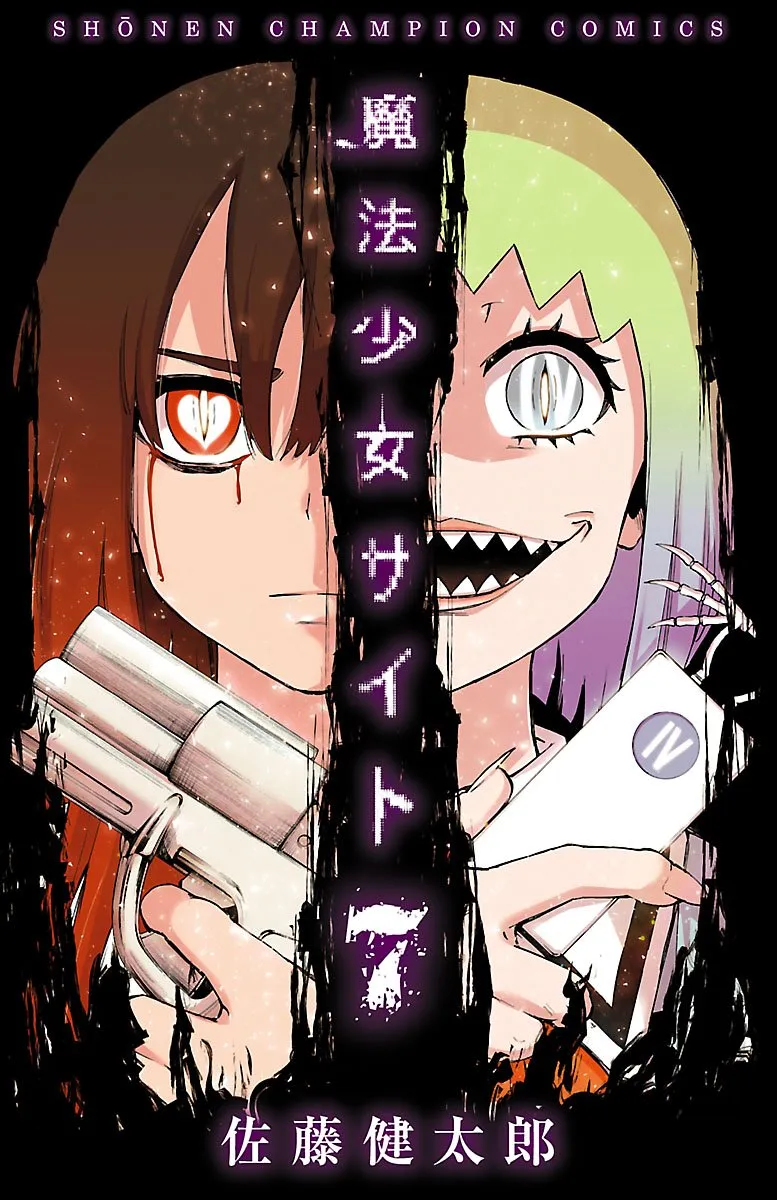 「魔法少女サイト (7)」表紙