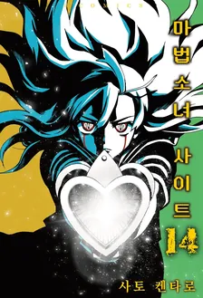 마법소녀 사이트 14권 표지