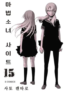 마법소녀 사이트 15권 표지