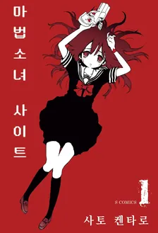 마법소녀 사이트 1권 표지
