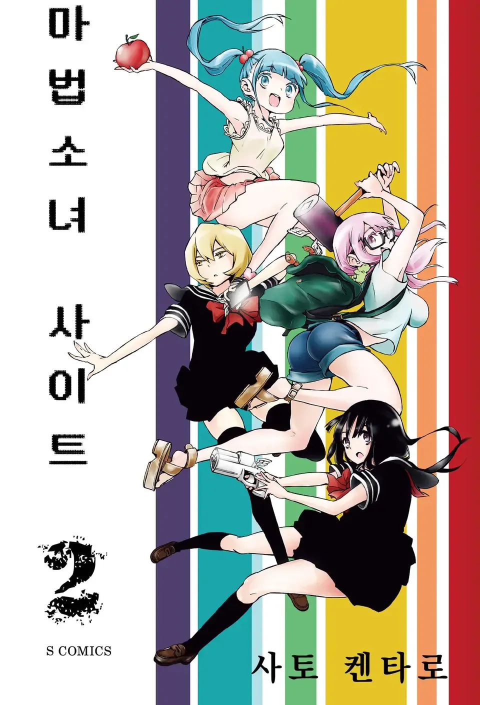 「魔法少女サイト (2)」表紙