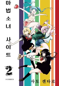 마법소녀 사이트 2권 표지