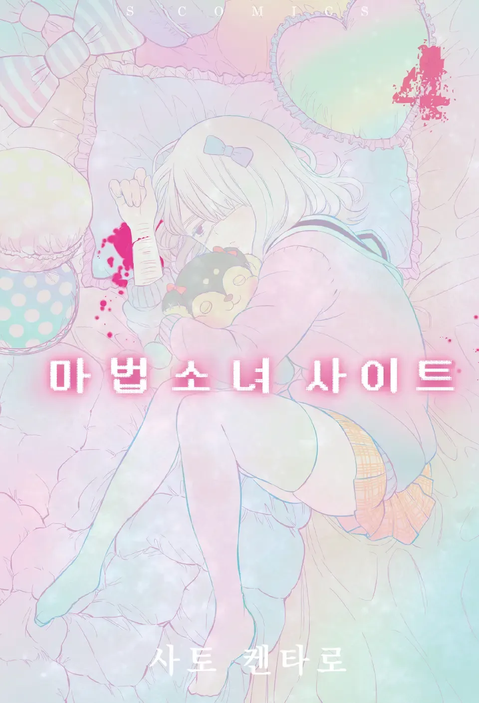 「魔法少女サイト (4)」表紙