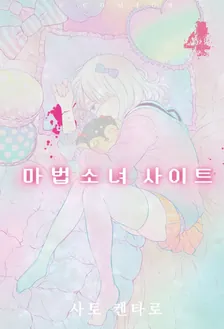 마법소녀 사이트 4권 표지