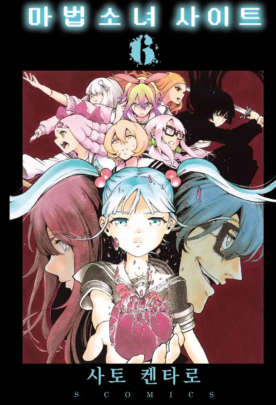 「魔法少女サイト (6)」表紙