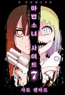 마법소녀 사이트 7권 표지
