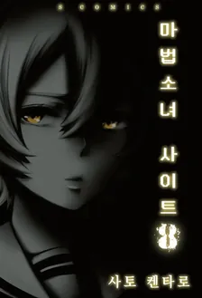 마법소녀 사이트 8권 표지