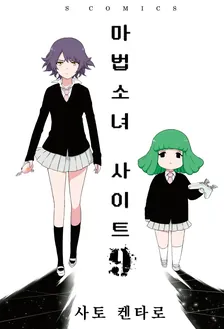 마법소녀 사이트 9권 표지