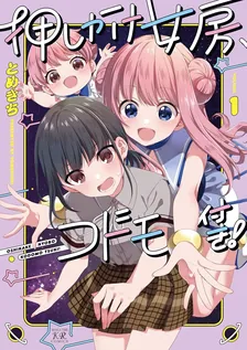 押しかけ女房、コドモ付き！