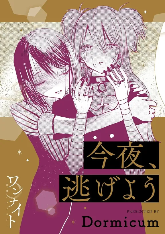 今夜、逃げよう